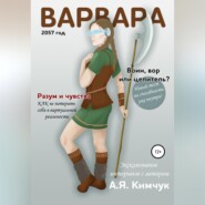 Варвара