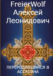 Переродившийся в ассасина