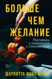 Больше чем желание. Разговоры с психологом о сокровенном