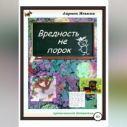 Вредность не порок