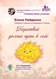 Короткий долгий путь к себе. Сказки моих учениц