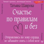 Счастье по правилам и без. Отправляясь по зову сердца, не забывайте взять с собой мозг