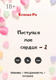 Постучи в моё сердце – 2