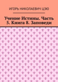 Учение Истины. Часть 5. Книга 8. Заповеди