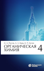 Органическая химия. Часть 4