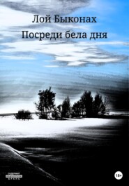 Посреди бела дня