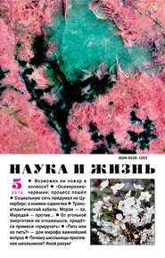 Наука и жизнь №05/2014