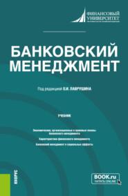 Банковский менеджмент. (Бакалавриат, Магистратура). Учебник.