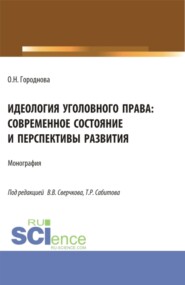 Идеология уголовного права: современное состояние и перспективы развития. (Аспирантура, Бакалавриат, Магистратура). Монография.