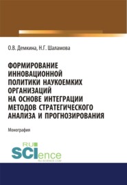 Формирование инновационной политики наукоемких организаций на основе интеграции методов стратегического анализа и прогнозирования. (Бакалавриат, Магистратура). Монография.