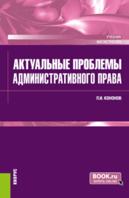 Актуальные проблемы административного права. (Магистратура). Учебник.