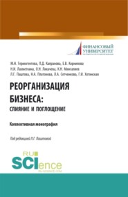 Реорганизация бизнеса: слияние и поглощения. (Бакалавриат). Учебное пособие.