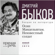 Лекция «Осип Мандельштам. Неизвестный солдат»