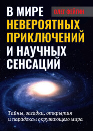 В мире невероятных приключений и научных сенсаций. Тайны, загадки, открытия и парадоксы окружающего мира