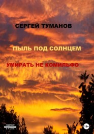 Пыль под солнцем. Умирать не комильфо