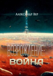 Возрождение: Война