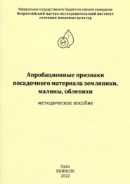 Апробационные признаки посадочного материала земляники, малины, облепихи