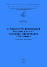 Лучшие сорта плодовых и ягодных культур селекции ВНИИСПК для переработки (методические рекомендации)