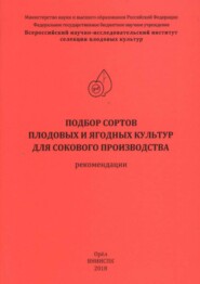 Подбор сортов плодовых и ягодных культур для сокового производства (рекомендации)