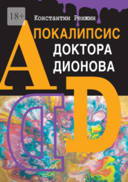 Апокалипсис доктора Дионова