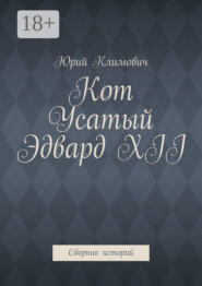 Кот Усатый Эдвард XII. Cборник историй