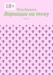 Вариации на тему. Книга 5