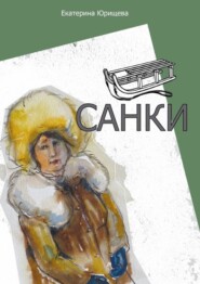 Санки