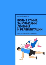 Боль в спине. За кулисами лечения и реабилитации. Часть IV. Применение упражнений