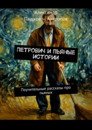 Петрович и пьяные истории. Поучительные рассказы про пьяных