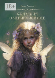 Сказания о Черничной фее