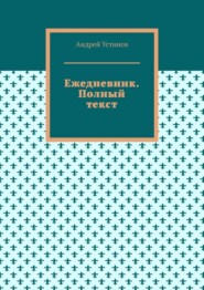 Ежедневник. Полный текст