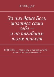 За них даже Боги молятся сами себе – и по погибшим тоже плачут