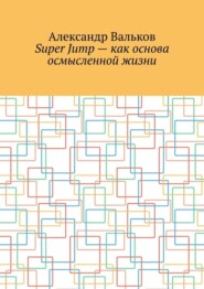 Super Jump – как основа осмысленной жизни