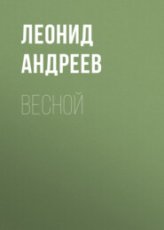 Весной