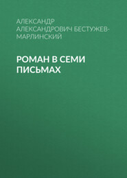 Роман в семи письмах