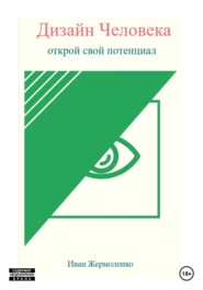 Дизайн Человека: открой свой потенциал