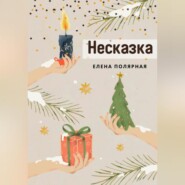 Несказка