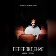 Перерождение