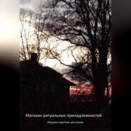 Магазин ритуальных принадлежностей