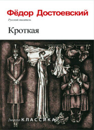 КРОТКАЯ