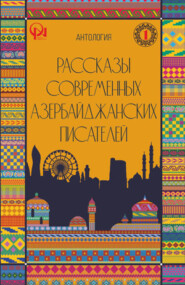 РАССКАЗЫ СОВРЕМЕННЫХ АЗЕРБАЙДЖАНСКИХ ПИСАТЕЛЕЙ