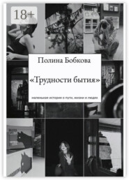 Трудности бытия