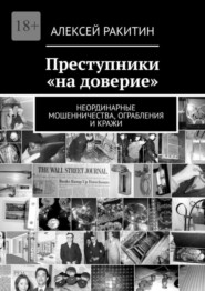 Преступники «на доверие». Неординарные мошенничества, ограбления и кражи