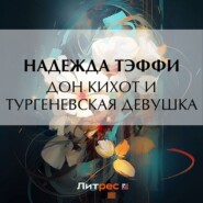 Дон Кихот и тургеневская девушка