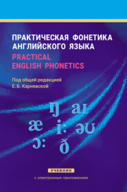 Практическая фонетика английского языка / Practical English phonetics