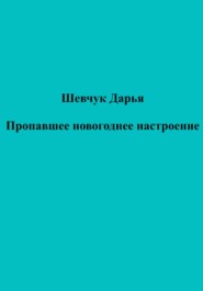 Пропавшее новогоднее настроение