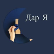 Дар Я