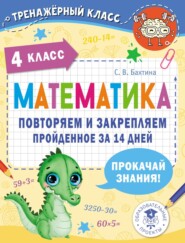 Математика. Повторяем и закрепляем пройденное за 14 дней. 4 класс