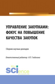 Управление закупками: фокус на повышение качества закупок. (Аспирантура, Магистратура). Сборник статей.