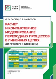 Расчет и компьютерное моделирование переходных процессов в линейных цепях (от простого к сложному)